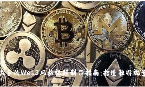 轻松上手的Web3风格视频制作指南：打造独特视觉体验