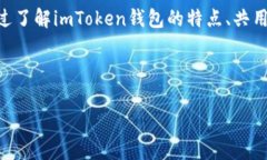 imToken钱包可以共用吗？你