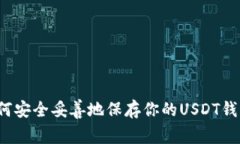 如何安全妥善地保存你的