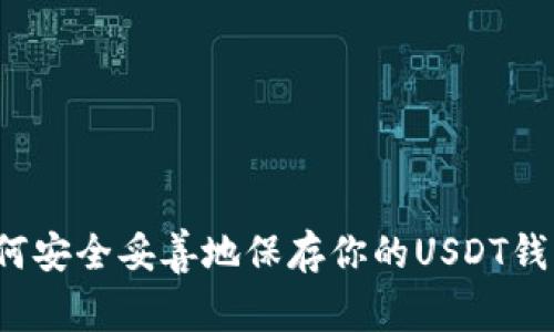如何安全妥善地保存你的USDT钱包？