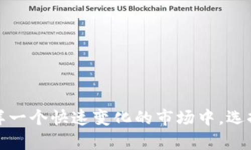   imToken安卓版官网最新：如何安全管理你的数字资产 / 

 guanjianci imToken, 安卓版, 数字资产, 钱包安全 /guanjianci 

引言：数字资产的管理为何重要

在数字经济蓬勃发展的今天，数字资产管理变得尤为重要。越来越多的人开始接触比特币、以太坊等虚拟货币，而如何安全有效地存储和管理这些资产，成为了每个投资者急需解决的痛点。imToken作为一款知名的数字钱包，凭借其安全性和用户友好的界面，受到了广泛的青睐。

一、imToken是什么？

imToken是一款专注于数字资产管理的移动端钱包应用，支持多种主流数字货币的存储、交易和管理。它的功能不仅限于资产存储，还包括DApp浏览、去中心化交易等，这使得用户能够在一个平台上完成多种操作。

二、imToken的安全性如何？

用户在选择数字钱包时，安全性无疑是最重要的考虑因素之一。imToken采用了多重安全机制，包括私钥本地存储、密码和生物识别等，确保用户的数字资产不会轻易受到攻击。

具体来说，imToken的私钥不存储在服务器上，而是保存在用户的设备中，这意味着即使是应用开发者也无法接触到用户的私钥。此外，imToken在每次交易时都会要求用户输入密码，从而增加了一道安全防线。

三、如何下载和安装imToken安卓版

下载imToken安卓版非常简单。用户只需前往官网（需谨慎确认地址），在下载页面中选择Android版本，然后按照提示进行安装即可。在安装完成后，用户可以通过简单的步骤创建新钱包或导入已有的钱包。

四、imToken的核心功能解析

imToken的功能丰富多样，用户可以在这里完成资产管理的各项操作。

h41. 钱包管理/h4

imToken允许用户创建多个钱包，方便管理不同的数字资产。用户可以根据自己的需求，轻松切换不同的钱包。

h42. DApp访问/h4

imToken内置了DApp浏览器，用户可以直接在钱包中访问各种去中心化应用，例如去中心化交易所（DEX）、DeFi项目等。这使得用户能够轻松使用各种区块链服务，而无需下载多个应用。

h43. 安全备份与恢复/h4

imToken提供了一键备份和恢复功能，用户可以通过助记词进行备份，确保在设备丢失或更换时也能够找回自己的数字资产。

五、用户体验及界面设计

imToken的界面设计非常直观，用户上手难度极低。无论是新手还是资深用户，都能快速找到所需的功能。应用中的操作流程经过精心设计，用户可以通过简短的点击完成复杂的交易。

六、imToken的社区与支持

imToken拥有活跃的用户社区，用户可以在这里交流经验、获得帮助。官方也定期发布更新、修复漏洞和功能，确保用户在安全和体验上的双重保障。

七、总结：选择imToken的理由

总而言之，imToken不仅提供了强大的数字资产管理功能，更通过保障用户安全、简化使用流程和丰富的用户支持，成为了全球用户管理数字资产的理想选择。无论是新手投资者还是经验丰富的数字货币达人，imToken都能让资产管理变得轻松自在。

八、如何进行资产的安全管理？

在使用imToken管理数字资产时，用户需掌握一些安全管理的小技巧，以降低资产被盗或丢失的风险。

h41. 使用强密码/h4

设置一个复杂且独特的密码，并经常更换，这是防止不法分子入侵的第一道防线。

h42. 定期备份/h4

定期对钱包进行备份，并将备份文件安全存储，防止因设备故障造成的资产损失。

h43. 保持软件更新/h4

在使用imToken时，保持应用程序及时更新，确保能够享受最新的安全防护措施。

结尾：未来数字资产管理的趋势

随着区块链技术的不断发展，数字资产管理将会变得更加便捷和安全。imToken作为这一领域的先行者，定会紧随时代的步伐，继续为用户提供更为优质的服务与体验。

附录：使用imToken的常见问题解答

在使用imToken过程中，用户难免会遇到一些问题。以下是一些常见问题及解答，供大家参考：

h41. imToken支持哪些数字货币？/h4

imToken支持多种主流数字货币，包括比特币、以太坊及其ERC20代币，用户可以在钱包中自由管理。

h42. 如何找回丢失的钱包？/h4

如果用户丢失了钱包，且保留了助记词，可以通过助记词在imToken中恢复钱包，找回资产。

h43. imToken的手续费标准是什么？/h4

imToken在交易时，根据网络情况会收取一定的手续费，具体费率会在应用中显示，用户可根据需求选择合适的手续费。

通过对imToken的全面了解，无论是对新手用户还是对有经验的投资者，都能帮助他们在数字资产的管理中游刃有余。在这样一个快速变化的市场中，选择一个安全且好用的钱包软件，显得尤为重要。