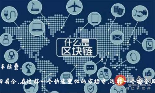   imToken安卓版官网最新：如何安全管理你的数字资产 / 

 guanjianci imToken, 安卓版, 数字资产, 钱包安全 /guanjianci 

引言：数字资产的管理为何重要

在数字经济蓬勃发展的今天，数字资产管理变得尤为重要。越来越多的人开始接触比特币、以太坊等虚拟货币，而如何安全有效地存储和管理这些资产，成为了每个投资者急需解决的痛点。imToken作为一款知名的数字钱包，凭借其安全性和用户友好的界面，受到了广泛的青睐。

一、imToken是什么？

imToken是一款专注于数字资产管理的移动端钱包应用，支持多种主流数字货币的存储、交易和管理。它的功能不仅限于资产存储，还包括DApp浏览、去中心化交易等，这使得用户能够在一个平台上完成多种操作。

二、imToken的安全性如何？

用户在选择数字钱包时，安全性无疑是最重要的考虑因素之一。imToken采用了多重安全机制，包括私钥本地存储、密码和生物识别等，确保用户的数字资产不会轻易受到攻击。

具体来说，imToken的私钥不存储在服务器上，而是保存在用户的设备中，这意味着即使是应用开发者也无法接触到用户的私钥。此外，imToken在每次交易时都会要求用户输入密码，从而增加了一道安全防线。

三、如何下载和安装imToken安卓版

下载imToken安卓版非常简单。用户只需前往官网（需谨慎确认地址），在下载页面中选择Android版本，然后按照提示进行安装即可。在安装完成后，用户可以通过简单的步骤创建新钱包或导入已有的钱包。

四、imToken的核心功能解析

imToken的功能丰富多样，用户可以在这里完成资产管理的各项操作。

h41. 钱包管理/h4

imToken允许用户创建多个钱包，方便管理不同的数字资产。用户可以根据自己的需求，轻松切换不同的钱包。

h42. DApp访问/h4

imToken内置了DApp浏览器，用户可以直接在钱包中访问各种去中心化应用，例如去中心化交易所（DEX）、DeFi项目等。这使得用户能够轻松使用各种区块链服务，而无需下载多个应用。

h43. 安全备份与恢复/h4

imToken提供了一键备份和恢复功能，用户可以通过助记词进行备份，确保在设备丢失或更换时也能够找回自己的数字资产。

五、用户体验及界面设计

imToken的界面设计非常直观，用户上手难度极低。无论是新手还是资深用户，都能快速找到所需的功能。应用中的操作流程经过精心设计，用户可以通过简短的点击完成复杂的交易。

六、imToken的社区与支持

imToken拥有活跃的用户社区，用户可以在这里交流经验、获得帮助。官方也定期发布更新、修复漏洞和功能，确保用户在安全和体验上的双重保障。

七、总结：选择imToken的理由

总而言之，imToken不仅提供了强大的数字资产管理功能，更通过保障用户安全、简化使用流程和丰富的用户支持，成为了全球用户管理数字资产的理想选择。无论是新手投资者还是经验丰富的数字货币达人，imToken都能让资产管理变得轻松自在。

八、如何进行资产的安全管理？

在使用imToken管理数字资产时，用户需掌握一些安全管理的小技巧，以降低资产被盗或丢失的风险。

h41. 使用强密码/h4

设置一个复杂且独特的密码，并经常更换，这是防止不法分子入侵的第一道防线。

h42. 定期备份/h4

定期对钱包进行备份，并将备份文件安全存储，防止因设备故障造成的资产损失。

h43. 保持软件更新/h4

在使用imToken时，保持应用程序及时更新，确保能够享受最新的安全防护措施。

结尾：未来数字资产管理的趋势

随着区块链技术的不断发展，数字资产管理将会变得更加便捷和安全。imToken作为这一领域的先行者，定会紧随时代的步伐，继续为用户提供更为优质的服务与体验。

附录：使用imToken的常见问题解答

在使用imToken过程中，用户难免会遇到一些问题。以下是一些常见问题及解答，供大家参考：

h41. imToken支持哪些数字货币？/h4

imToken支持多种主流数字货币，包括比特币、以太坊及其ERC20代币，用户可以在钱包中自由管理。

h42. 如何找回丢失的钱包？/h4

如果用户丢失了钱包，且保留了助记词，可以通过助记词在imToken中恢复钱包，找回资产。

h43. imToken的手续费标准是什么？/h4

imToken在交易时，根据网络情况会收取一定的手续费，具体费率会在应用中显示，用户可根据需求选择合适的手续费。

通过对imToken的全面了解，无论是对新手用户还是对有经验的投资者，都能帮助他们在数字资产的管理中游刃有余。在这样一个快速变化的市场中，选择一个安全且好用的钱包软件，显得尤为重要。