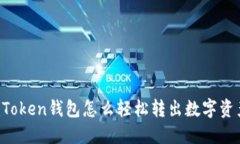 imToken钱包怎么轻松转出数