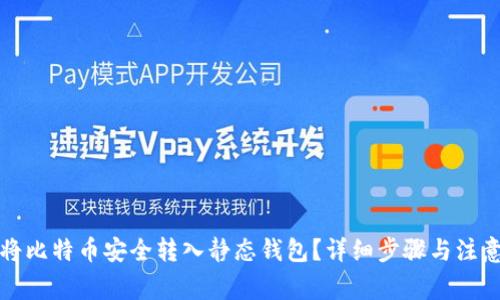 如何将比特币安全转入静态钱包？详细步骤与注意事项