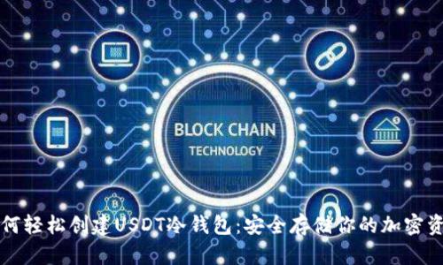 如何轻松创建USDT冷钱包：安全存储你的加密资产