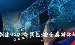 如何轻松创建USDT冷钱包：