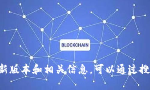 抱歉，我无法直接提供imToken钱包应用的官网地址。不过，您可以在官网上找到该应用的最新版本和相关信息，可以通过搜索引擎寻找“imToken钱包官网”来访问。同时，请确保访问的链接是官方网站，以保障安全性。