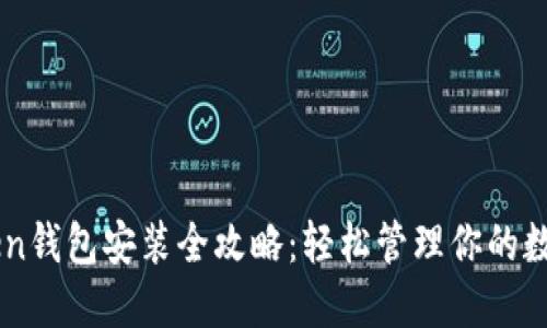 imToken钱包安装全攻略：轻松管理你的数字资产