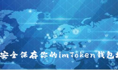 如何安全保存你的imToken钱包地址？