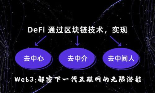 Web3：解密下一代互联网的无限潜能