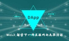 Web3：解密下一代互联网的