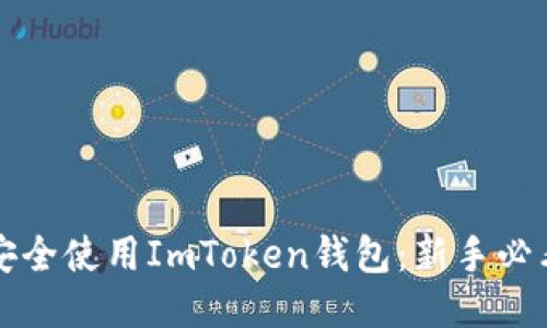 如何安全使用ImToken钱包：新手必看指南