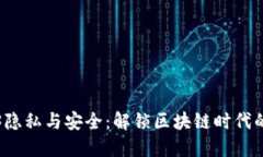 提升Web3隐私与安全：解锁