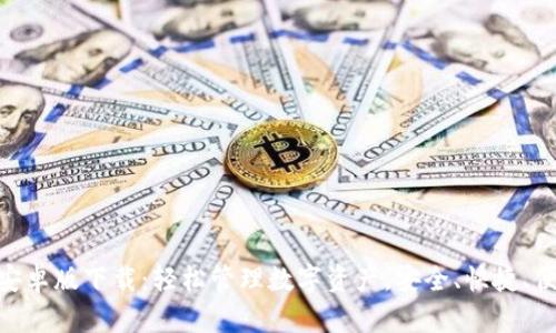 imToken安卓版下载：轻松管理数字资产，安全、快捷、便捷的选择