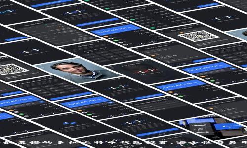 2023年最靠谱的手机比特币钱包推荐，安全性与易用性兼备