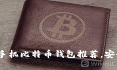 2023年最靠谱的手机比特币