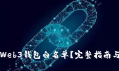 如何建立Web3钱包白名单？