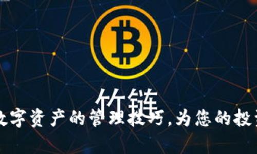 imToken钱包只有一个地址吗？全面解析及使用技巧

imToken, 钱包地址, 数字货币, 多地址管理/guanjianci

---

引言
在数字货币的世界里，钱包的使用方法和管理非常重要。许多新用户在选择和使用钱包时，常常会有一个疑问：imToken钱包只有一个地址吗？这是一个关乎安全和操作便捷性的重要问题，接下来，我们将深入探讨imToken钱包的地址使用情况及相关管理技巧。

什么是imToken钱包？
imToken钱包是一款广受欢迎的数字资产钱包，支持多种数字货币的存储和管理。其用户界面友好，操作简便，适合新手和资深玩家使用。imToken支持以太坊、EOS、比特币等多种主流数字货币，用户可以方便地进行数字资产的转账、兑换和管理。

imToken钱包的地址特点
对于imToken钱包来说，用户并不是只能拥有一个地址。实际上，imToken为每一种支持的数字货币都会生成一个独立的地址。这意味着用户可以在imToken钱包中创建多个地址来管理他们的数字资产。
每一个数字货币都有其特定的地址协议。例如，以太坊使用的是以“0x”开头的地址格式，而比特币的地址则不同。用户可根据需要随意选择资产的接收地址，从而实现更好的资产管理。

多地址管理的必要性
理解多地址管理的概念是非常重要的。许多用户可能会将所有的数字资产集中在一个地址下，但这并不是最佳的管理方式。通过分散资产到多个地址，用户可以有效地降低风险。例如，如果一个地址被攻破，其他地址中的资产依然是安全的。
此外，多地址管理还可以帮助用户进行预算规划。如果用户将不同的地址用于不同的用途，例如投资、储蓄或日常消费，便于更好地监控和管理资产流动。

如何在imToken中创建和管理多个地址
在imToken中，创建新地址非常简单，以下是具体步骤：
ol
li打开imToken钱包，登录您的账户。/li
li在钱包主页面，点击右上角的“ ”按钮，选择添加资产。/li
li选择您要添加的数字货币，并按照提示进行操作。/li
li系统会自动为您生成一个新的地址，您可以将其用于接收资产。/li
/ol
除了创建新地址外，用户在管理多个地址时，可以通过钱包的标签系统进行分类。在imToken中，您可以为每个地址添加标签，以帮助您清晰地识别不同地址的用途。

安全性考虑
尽管多地址管理可以增强安全性，但用户仍需保持高度警惕。确保钱包的私钥和助记词不被泄露至关重要。同时，使用imToken时，务必访问官方网站，避免下载第三方伪造应用，以确保您的资产安全。
此外，定期更新您的应用程序和设备系统，以防止安全漏洞。imToken也不定期进行版本更新，用户应主动关注并及时下载最新版本，以确保最佳的安全性和功能性。

总结
综上所述，imToken钱包并不是只有一个地址。用户可以创建多个地址来灵活管理自己的数字资产，从而提升管理效率和安全性。通过合理的资产分配和标签管理，用户能够更深入地掌握自己的资产流动，做出更明智的投资决策。
在数字货币投资的道路上，懂得有效管理资产是一项不可或缺的技能。希望以上的解析能够帮助您更好地理解imToken钱包的多地址管理，使您的数字资产更加安全和高效。

常见问题解答
在使用imToken钱包的过程中，用户可能还会遇到一些常见的问题，不妨以下列问题为参考，进一步提升您的使用体验：
ol
li如何找回丢失的地址？/li
li我可以通过同一个地址发送和接收不同的数字货币吗？/li
li在使用多个地址时，如何避免转账时出错？/li
liimToken如何保障用户的隐私与安全？/li
/ol

这些问题的解答标志着您对数字货币钱包使用知识的进一步深入理解。通过持续学习与实践，您将愈发熟练掌握数字资产的管理技巧，为您的投资之路保驾护航。