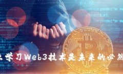 为什么学习Web3技术是未来