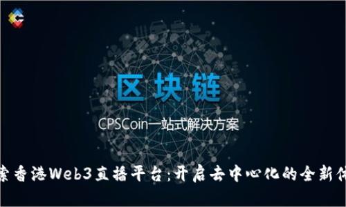 探索香港Web3直播平台：开启去中心化的全新体验