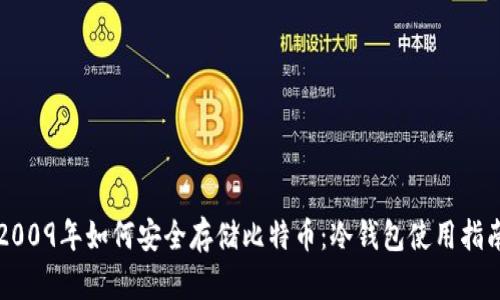 2009年如何安全存储比特币：冷钱包使用指南