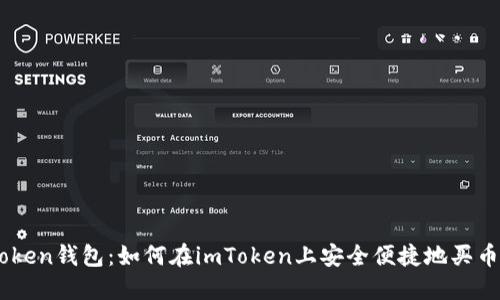 imToken钱包：如何在imToken上安全便捷地买币交易