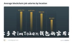 轻松多开imToken钱包的实用