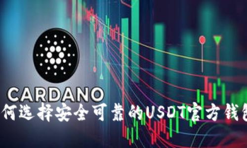 如何选择安全可靠的USDT官方钱包？