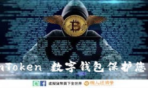 如何使用 imToken 数字钱包保护您的加密资产？