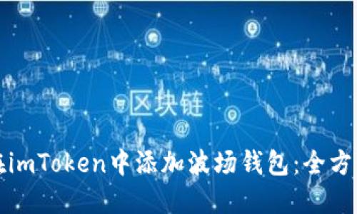 如何在imToken中添加波场钱包：全方位指南