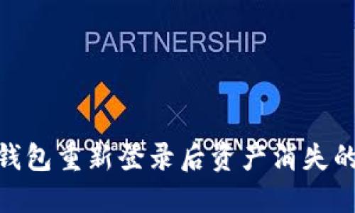 imToken钱包重新登录后资产消失的解决方法