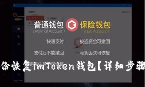 如何使用备份恢复imToken钱包？详细步骤与注意事项