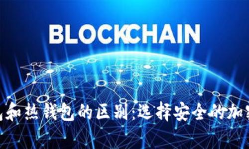 imToken冷钱包和热钱包的区别：选择安全的加密货币存储方式