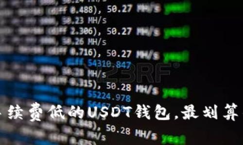 如何选择手续费低的USDT钱包，最划算的选项推荐