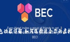 比特币钱包功能详解：如