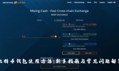 比特币钱包使用方法：新