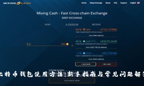 比特币钱包使用方法：新手指南与常见问题解答