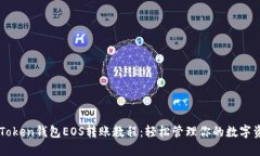 imToken钱包EOS转账教程：轻