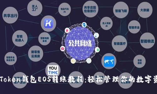 imToken钱包EOS转账教程：轻松管理你的数字资产