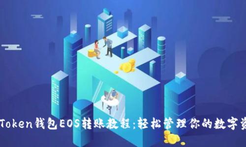 imToken钱包EOS转账教程：轻松管理你的数字资产