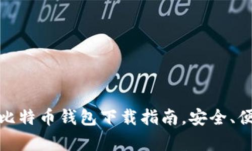 推荐2023年大陆比特币钱包下载指南，安全、便捷的选择有哪些？