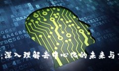 Web3新时代：深入理解去中