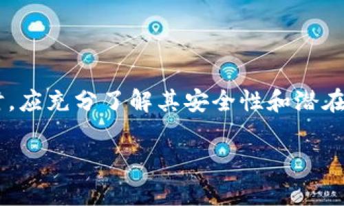 ImToken 钱包并不是完全开源的。它采用了一些开源组件，但整个钱包的代码并未完全开放。这意味着，尽管开发者可以使用某些开源库和工具，但对 ImToken 钱包的核心功能和算法并没有完整的透明度。

### 关于 ImToken 钱包的背景信息

ImToken 是一个移动端的数字资产管理工具，支持多种数字货币，包括比特币、以太坊及其派生代币。这个钱包不仅提供了简单易用的用户界面，还提供了安全隐私的保护。

### 开源与安全性

钱包的开源与否对用户来说是一个重要的考量标准。开源项目通常允许社区成员进行审查和改进，从而提高安全性。而对于 ImToken 游戏中主要功能和应用逻辑并未开放，目前用户只能依赖其团队的专业性与信誉。如果用户对安全性有高要求，那么在使用时需谨慎选择。

### 结语

虽然 ImToken 并不完全开源，但它凭借用户友好的设计和多样的功能赢得了广泛的用户基础。用户在选择使用该钱包时，应充分了解其安全性和潜在风险。

如果你有其他关于 ImToken 钱包或者数字货币的问题，随时欢迎提问！