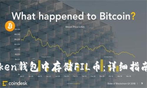 如何在imToken钱包中存储FIL币：详细指南与注意事项