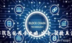 Web3钱包使用全攻略：安全