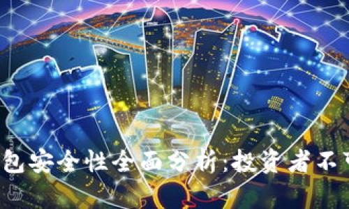 欧意界面Web3钱包安全性全面分析：投资者不可忽视的关键因素