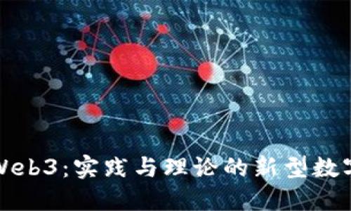 全面掌握Web3：实践与理论的新型数字经济指南