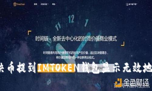  如何解决币提到IMTOKEN钱包显示无效地址的问题