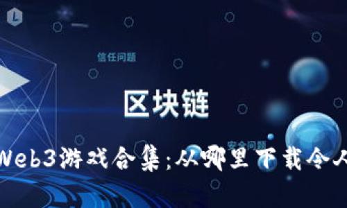 2023年最佳Web3游戏合集：从哪里下载令人兴奋的游戏？