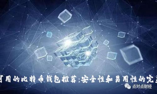 国内可用的比特币钱包推荐：安全性和易用性的完美结合